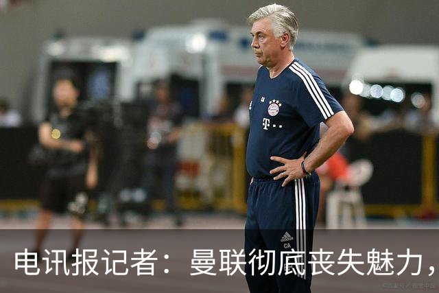 电讯报记者：曼联彻底丧失魅力，他们简直重新定义了“二流”一词