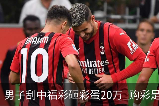 男子刮中福彩"砸彩蛋"20万 购彩是日常闲暇消遣