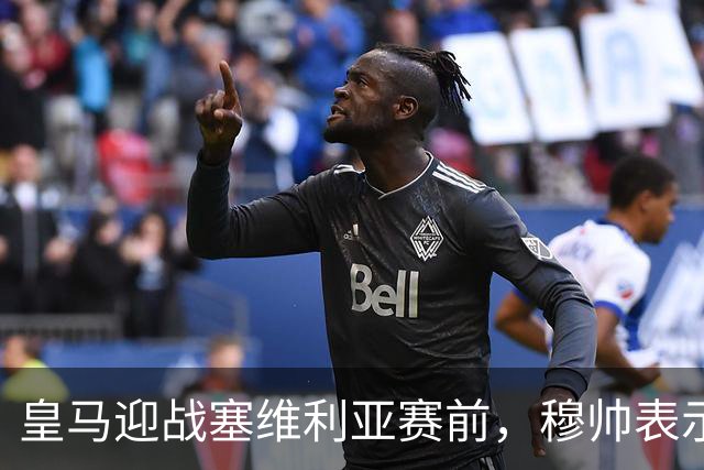 皇马迎战塞维利亚赛前，穆帅表示皇马冬窗不引援，不是真的；穆帅留有后手！