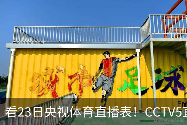 看23日央视体育直播表！CCTV5直播北京和江苏！焦点战是辽宁四川老对手