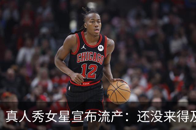 真人秀女星宣布流产：还没来得及见面，你就走了