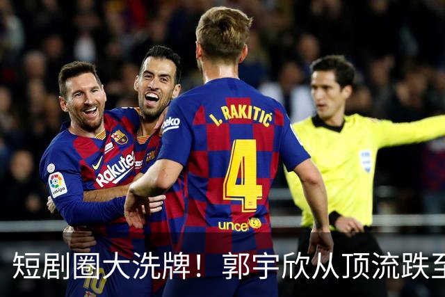 短剧圈大洗牌！郭宇欣从顶流跌至垫底，30亿爆款也救不了断更危机