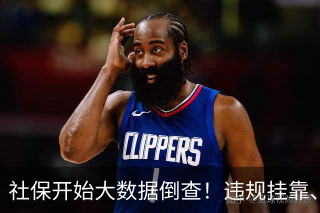 社保开始大数据倒查！违规挂靠、补缴等旧账终身追溯！