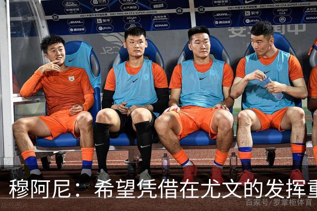 穆阿尼：希望凭借在尤文的发挥重回国家队 我是尤文球队领袖之一