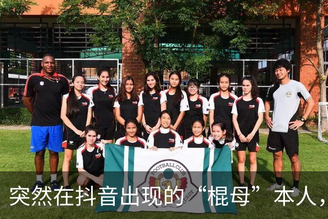 突然在抖音出现的“棍母”本人，成了抽象界又一个未解之谜