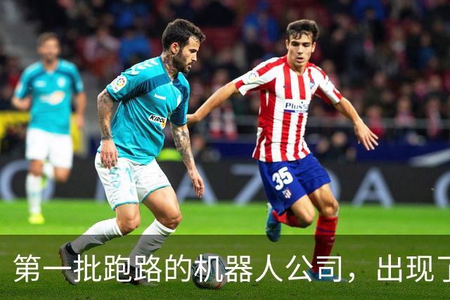第一批跑路的机器人公司，出现了