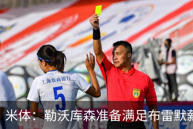 米体：勒沃库森准备满足布雷默薪资要求，球员可能冬窗转会