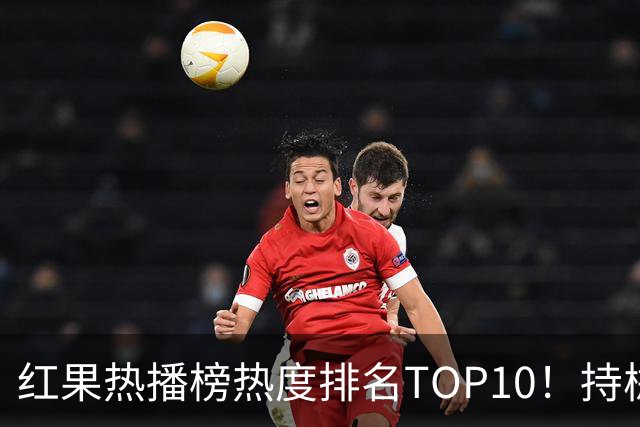 红果热播榜热度排名TOP10！持械入宋第6，第一名7318万登顶榜首