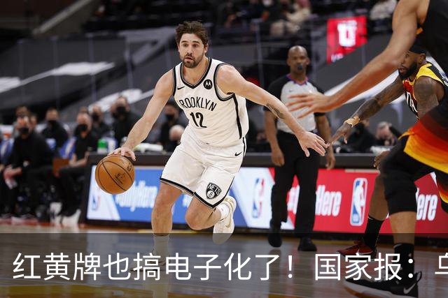 红黄牌也搞电子化了！国家报：乌拉圭杯裁判首次举屏幕出牌