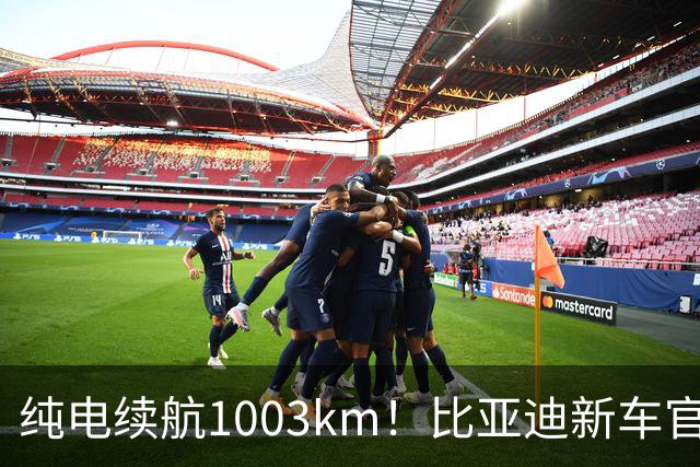 纯电续航1003km！比亚迪新车官宣：搭载130度超大电池，10月22日即将上市