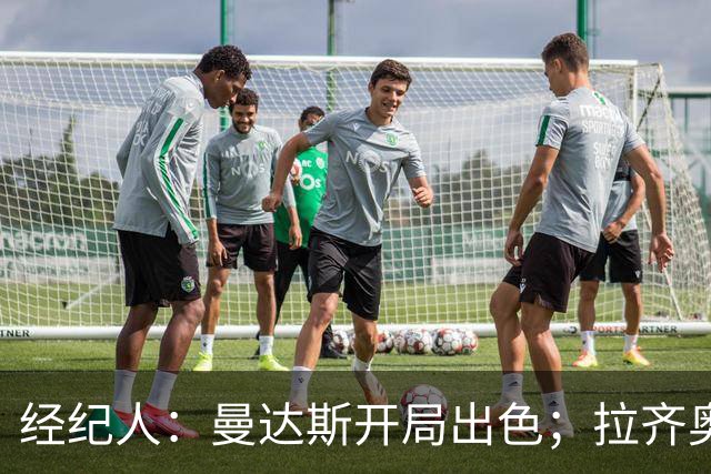 经纪人：曼达斯开局出色；拉齐奥很强但被低估