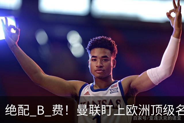 绝配 B 费！曼联盯上欧洲顶级名帅！他能彻底激活红魔王牌