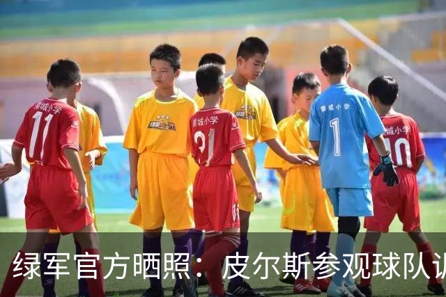 绿军官方晒照：皮尔斯参观球队训练 与马祖拉、卡塞尔交流