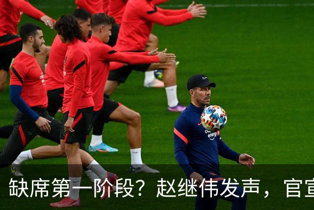缺席第一阶段？赵继伟发声，官宣决定，愿望曝光，此前因伤离开男篮
