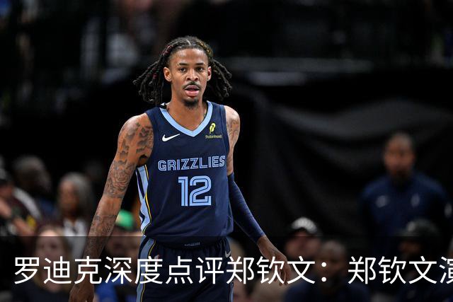 罗迪克深度点评郑钦文：郑钦文演绎下半年最震撼故事
