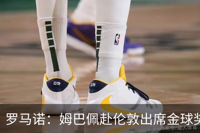 罗马诺：姆巴佩赴伦敦出席金球奖，凯恩亚马尔都会出席