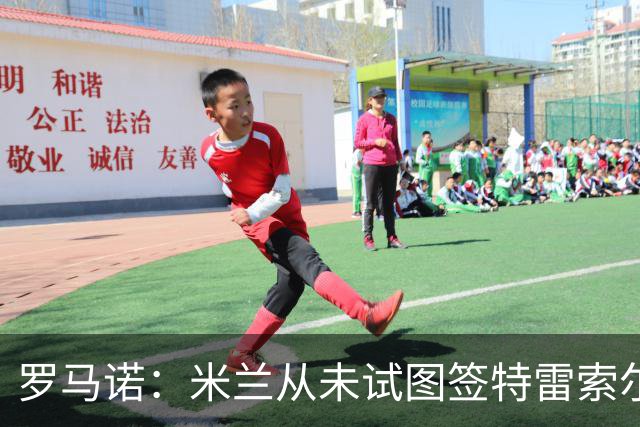 罗马诺：米兰从未试图签特雷索尔迪，罗马和巴萨都曾考虑