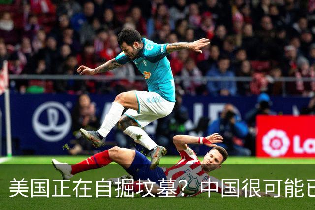 美国正在自掘坟墓？中国很可能已经没机会打败美国了！