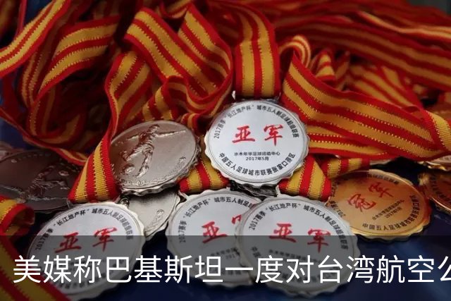 美媒称巴基斯坦一度对台湾航空公司关领空