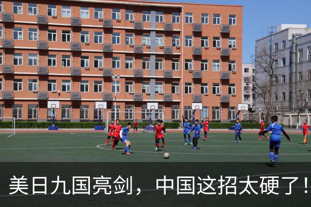 美日九国亮剑，中国这招太硬了！