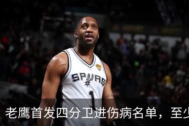 老鹰首发四分卫进伤病名单，至少缺阵四场