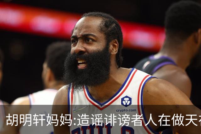 胡明轩妈妈:造谣诽谤者人在做天在看 积点德吧