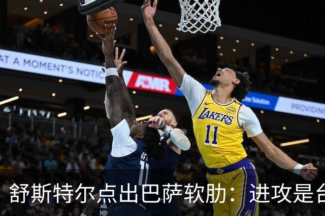 舒斯特尔点出巴萨软肋：进攻是台机器，但防守拖后腿