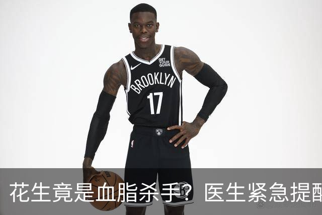 花生竟是血脂杀手？医生紧急提醒：不想血管堵塞，这5样东西少吃