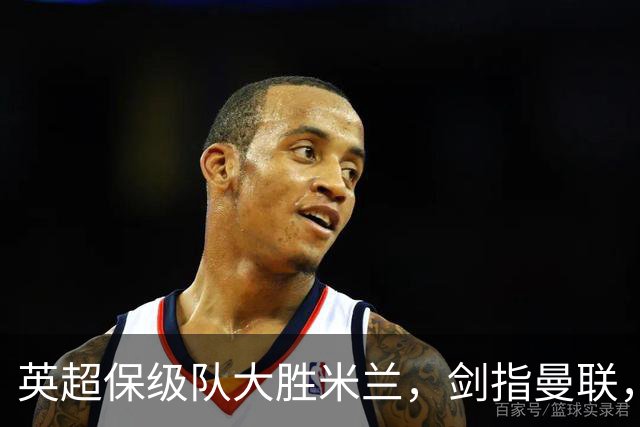 英超保级队大胜米兰，剑指曼联，“桃园三兄弟”仅阿森纳没有输