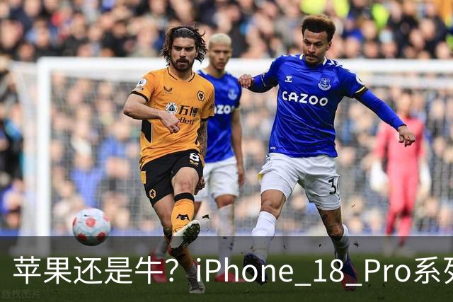 苹果还是牛？iPhone 18 Pro系列突破400万销量