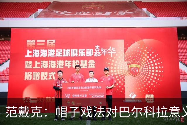 范戴克：帽子戏法对巴尔科拉意义重大，他比较内向不善于表达