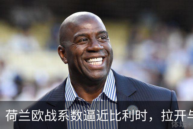 荷兰欧战系数逼近比利时，拉开与土耳其的差距