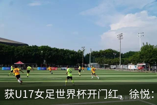 获U17女足世界杯开门红，徐悦：教练要求我们不惧怕任何对手