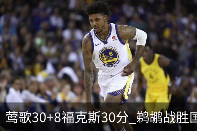 莺歌30+8福克斯30分 鹈鹕战胜国王晋级半决赛