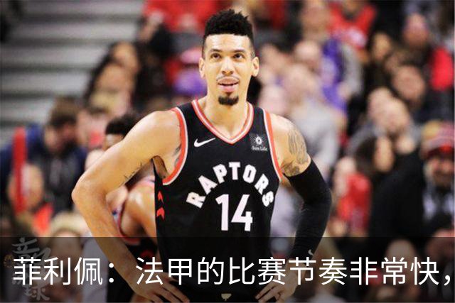 菲利佩：法甲的比赛节奏非常快，就是比赛中的犯规有些太多了