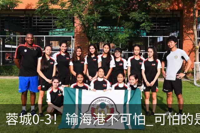 蓉城0-3！输海港不可怕 可怕的是阿洛伊西赛后发言 不能丢失自信心