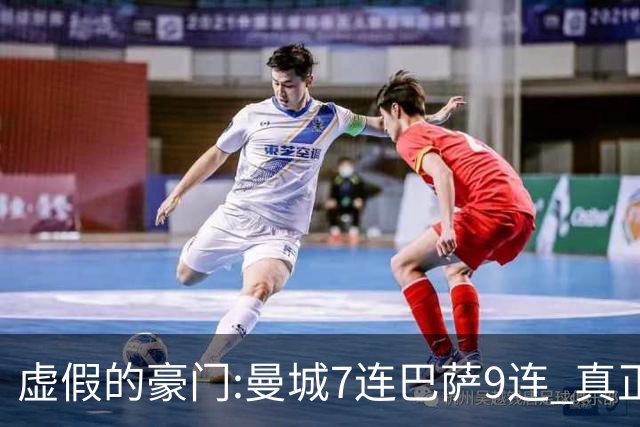虚假的豪门:曼城7连巴萨9连 真正的豪门:巴黎4-2干他俩