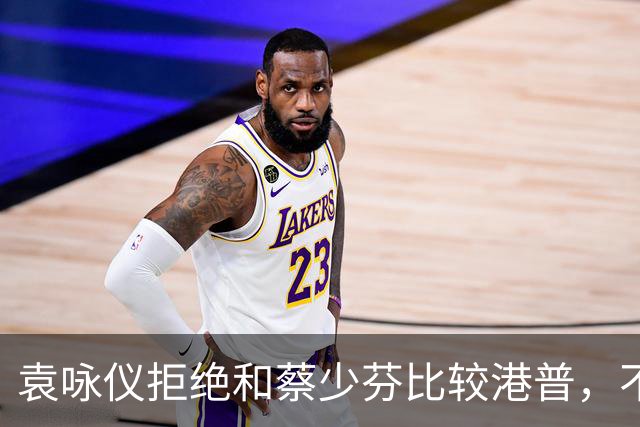 袁咏仪拒绝和蔡少芬比较港普，不理解其丈夫是内地人，为什么还是这样子