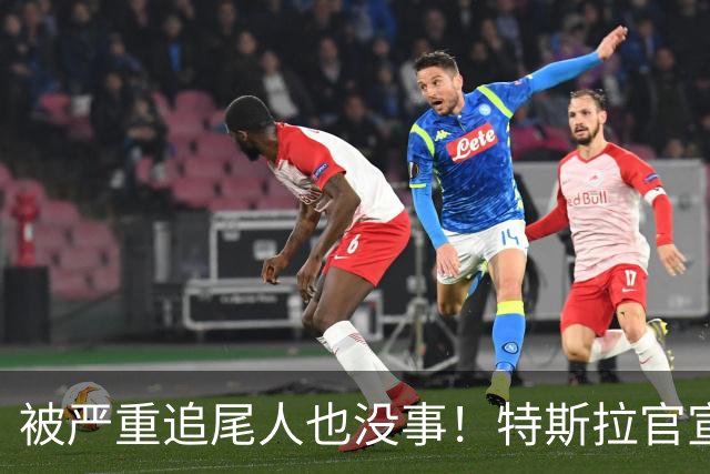 被严重追尾人也没事！特斯拉官宣全系在售车型标配被动安全系统