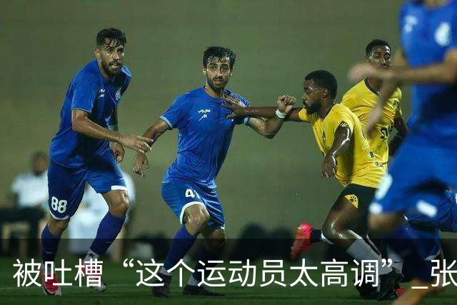 被吐槽“这个运动员太高调” 张家齐懵了：我哪高调了 我又没炫耀啥