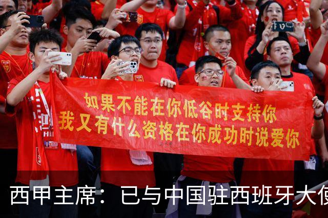 西甲主席：已与中国驻西班牙大使会面 寻求解决办法