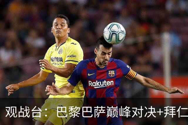 观战台：巴黎巴萨巅峰对决+拜仁枪手硬碰硬 皇马战客场虫
