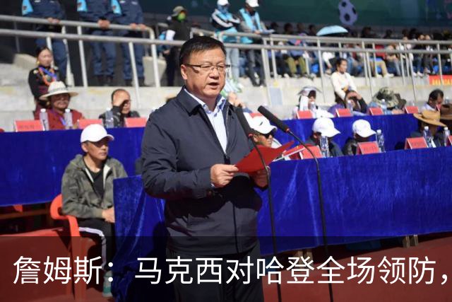 詹姆斯：马克西对哈登全场领防，持球防守极具攻击性