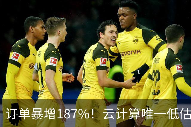 订单暴增187%！云计算唯一低估真龙浮出水面，数字货币+多模态AI+算力租赁