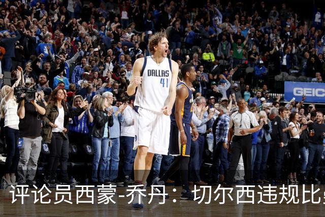 评论员西蒙-乔丹：切尔西违规比曼城更严重，为何没人愤怒