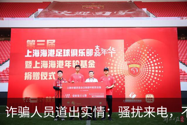 诈骗人员道出实情：骚扰来电，不接和挂断区别很大