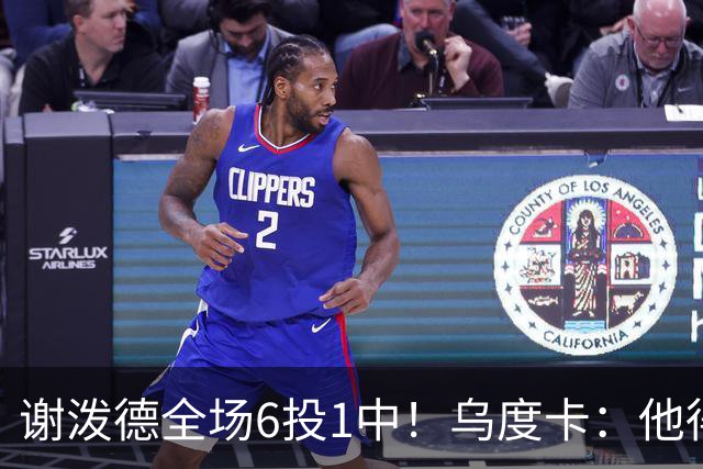 谢泼德全场6投1中！乌度卡：他得到了好的出手机会但没投进
