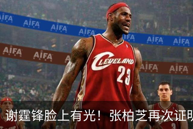 谢霆锋脸上有光！张柏芝再次证明，王菲再好，儿子们才是他的骄傲
