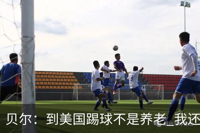 贝尔：到美国踢球不是养老 我还要参加2024欧洲杯