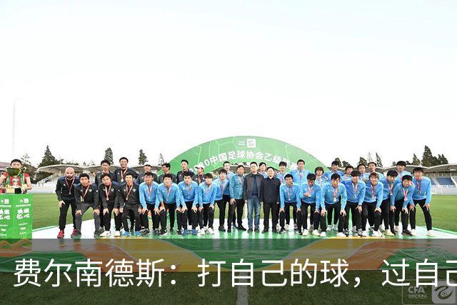 费尔南德斯：打自己的球，过自己的人生